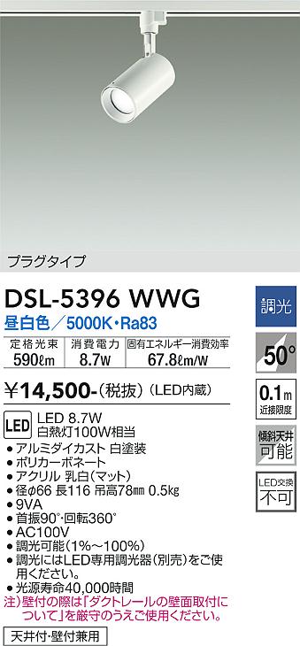 安心のメーカー保証【インボイス対応店】スポットライト 配線ダクト用 DSL5396WWG LED  大光電機の画像