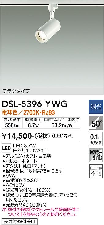 安心のメーカー保証【インボイス対応店】スポットライト 配線ダクト用 DSL-5396YWG LED  大光電機の画像