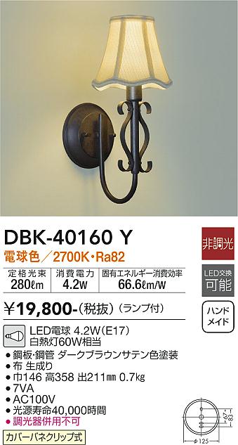 安心のメーカー保証【インボイス対応店】ブラケット 一般形 DBK-40160Y LED  大光電機画像