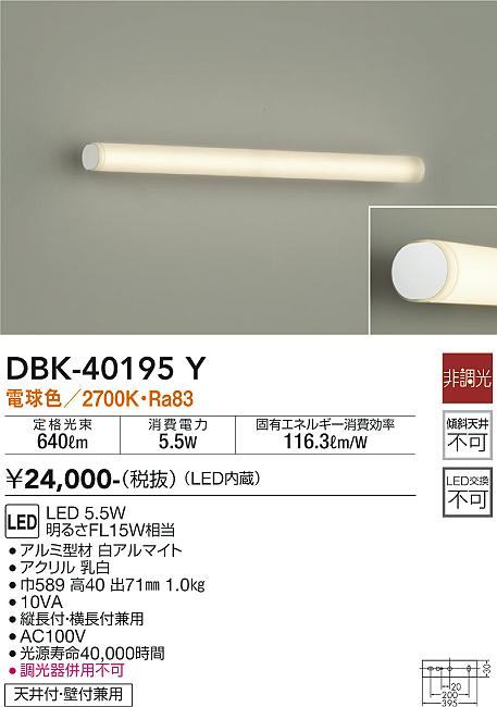 安心のメーカー保証【インボイス対応店】ブラケット 一般形 DBK-40195Y LED  大光電機画像