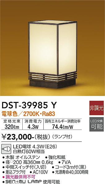 安心のメーカー保証【インボイス対応店】スタンド DST-39985Y LED  大光電機の画像