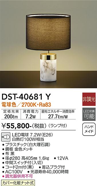 安心のメーカー保証【インボイス対応店】スタンド DST-40681Y LED  大光電機 送料無料画像
