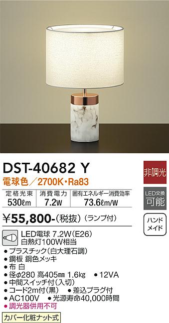 スタンド DST-40682Y LED  大光電機 送料無料画像