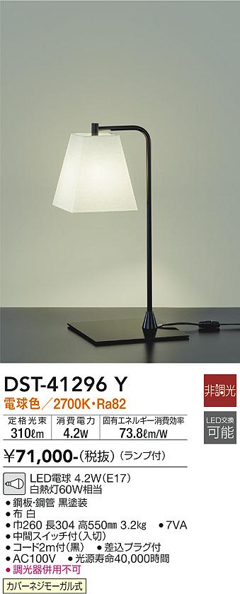 スタンド DST-41296Y LED  大光電機 送料無料画像