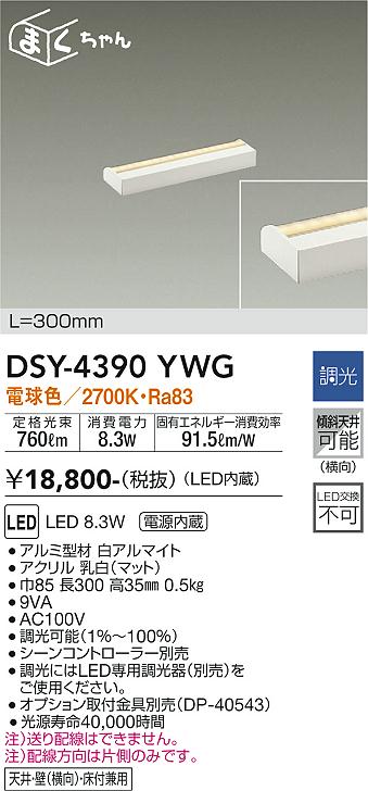 安心のメーカー保証【インボイス対応店】ベースライト 間接照明・建築化照明 DSY-4390YWG LED  大光電機の画像