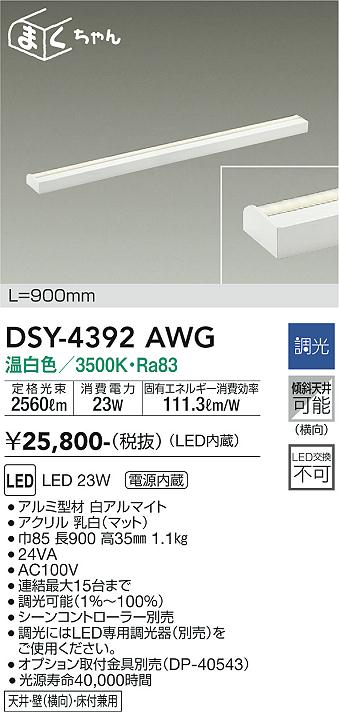安心のメーカー保証【インボイス対応店】ベースライト 間接照明・建築化照明 DSY-4392AWG LED  大光電機画像