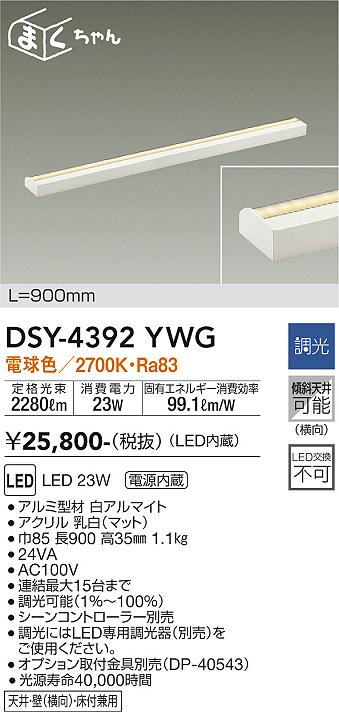安心のメーカー保証【インボイス対応店】ベースライト 間接照明・建築化照明 DSY-4392YWG LED  大光電機画像