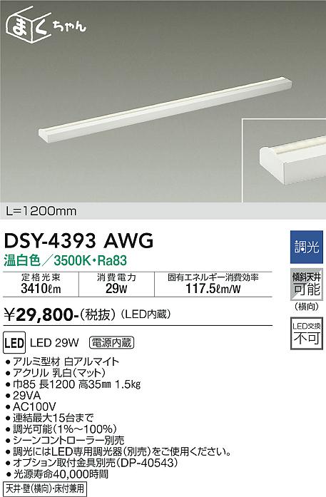 安心のメーカー保証【インボイス対応店】ベースライト 間接照明・建築化照明 DSY-4393AWG LED  大光電機 送料無料画像