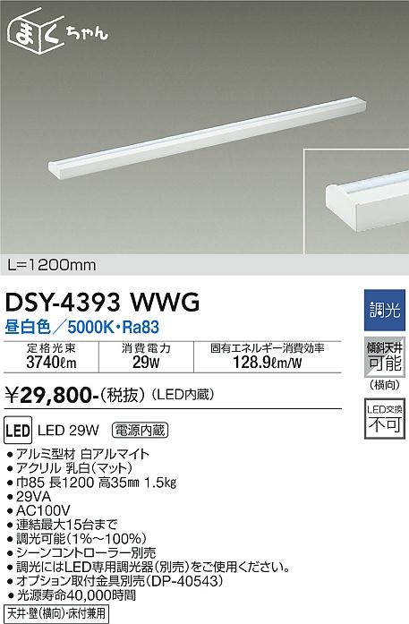 安心のメーカー保証【インボイス対応店】ベースライト 間接照明・建築化照明 DSY-4393WWG LED  大光電機 送料無料画像