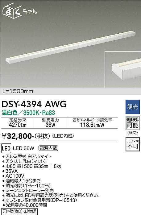 安心のメーカー保証【インボイス対応店】宅配便不可ベースライト 間接照明・建築化照明 DSY-4394AWG LED  大光電機 送料無料画像