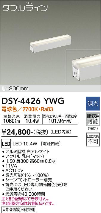 安心のメーカー保証【インボイス対応店】ベースライト 間接照明・建築化照明 DSY-4426YWG LED  大光電機画像