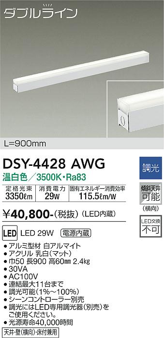 安心のメーカー保証【インボイス対応店】ベースライト 間接照明・建築化照明 DSY-4428AWG LED  大光電機 送料無料画像