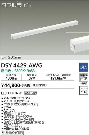 安心のメーカー保証【インボイス対応店】ベースライト 間接照明・建築化照明 DSY-4429AWG LED  大光電機 送料無料画像