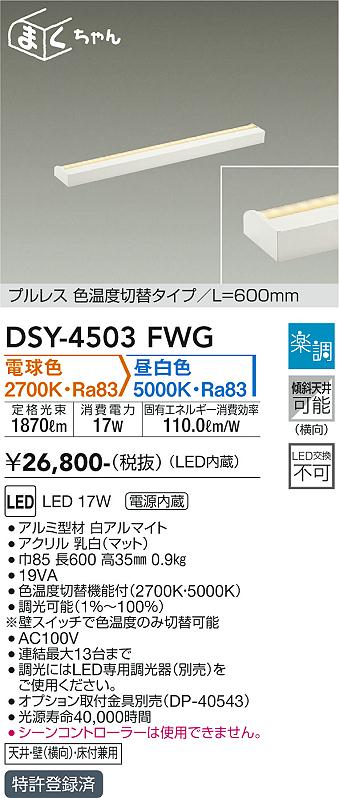 安心のメーカー保証【インボイス対応店】ベースライト 間接照明・建築化照明 DSY-4503FWG LED  大光電機画像