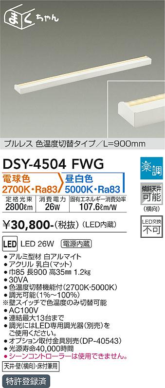 安心のメーカー保証【インボイス対応店】ベースライト 間接照明・建築化照明 DSY4504FWG LED  大光電機 送料無料の画像