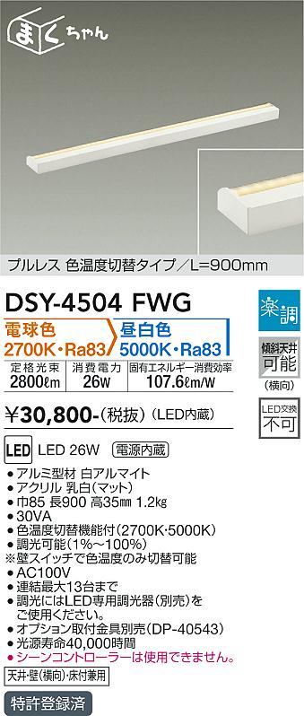 安心のメーカー保証【インボイス対応店】ベースライト 間接照明・建築化照明 DSY-4504FWG LED  大光電機 送料無料画像