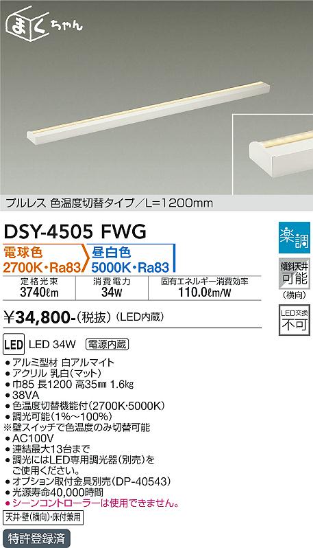 安心のメーカー保証【インボイス対応店】ベースライト 間接照明・建築化照明 DSY4505FWG LED  大光電機 送料無料の画像