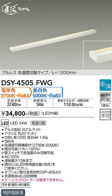 安心のメーカー保証【インボイス対応店】ベースライト 間接照明・建築化照明 DSY-4505FWG LED  大光電機 送料無料画像