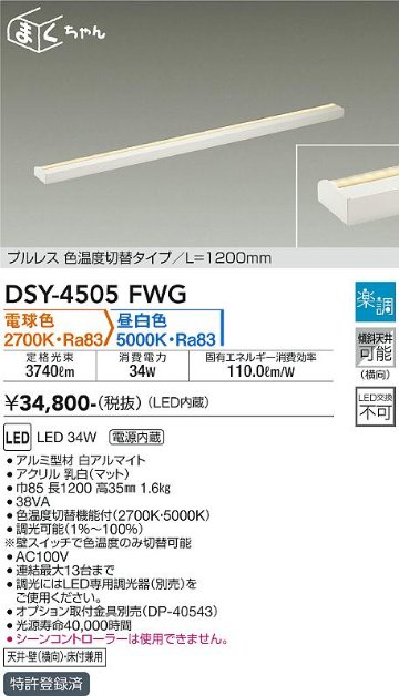 安心のメーカー保証【インボイス対応店】ベースライト 間接照明・建築化照明 DSY-4505FWG LED  大光電機 送料無料の画像