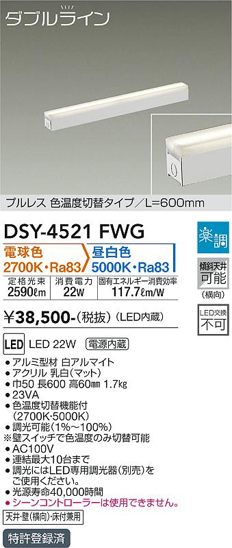 安心のメーカー保証【インボイス対応店】ベースライト 間接照明・建築化照明 DSY-4521FWG LED  大光電機 送料無料画像