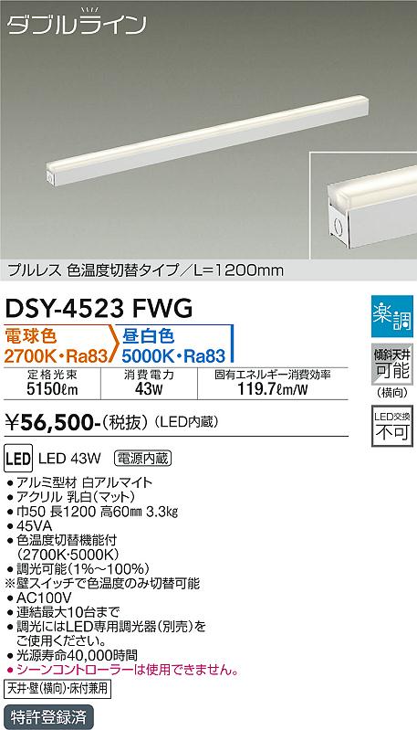 安心のメーカー保証【インボイス対応店】ベースライト 間接照明・建築化照明 DSY-4523FWG LED  大光電機 送料無料画像