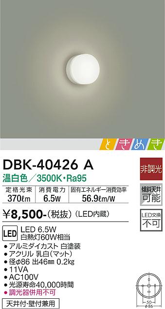 安心のメーカー保証【インボイス対応店】ブラケット 一般形 DBK-40426A LED  大光電機画像