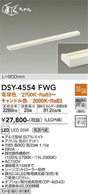 安心のメーカー保証【インボイス対応店】ベースライト 間接照明・建築化照明 DSY-4554FWG LED  大光電機の画像