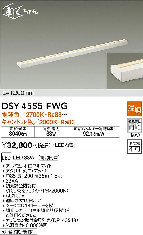 安心のメーカー保証【インボイス対応店】ベースライト 間接照明・建築化照明 DSY-4555FWG LED  大光電機 送料無料画像