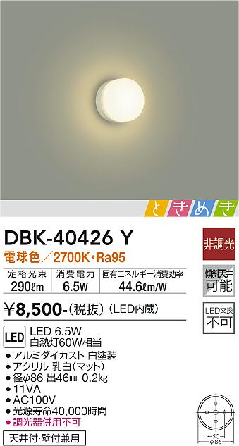 安心のメーカー保証【インボイス対応店】ブラケット 一般形 DBK-40426Y LED  大光電機画像