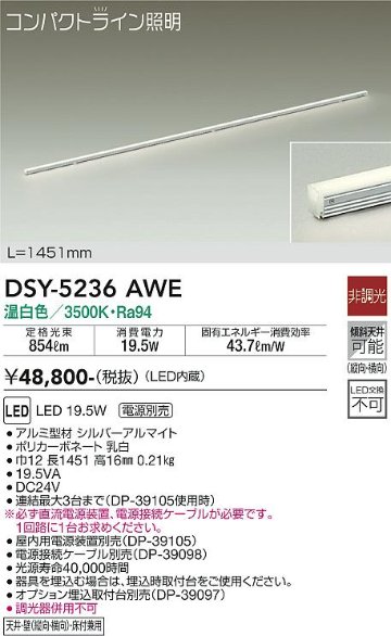 安心のメーカー保証【インボイス対応店】宅配便不可ベースライト 間接照明・建築化照明 （直流電源装置・電源接続ケーブル別売） DSY5236AWE LED  大光電機 送料無料の画像
