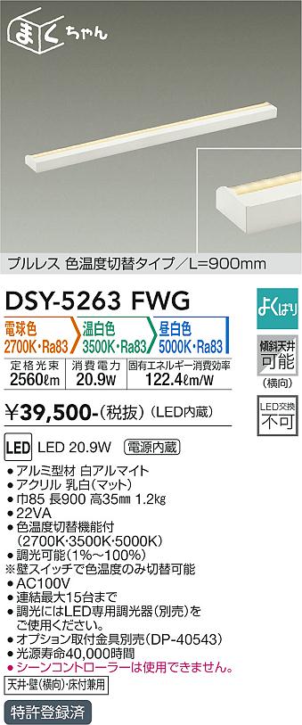 安心のメーカー保証【インボイス対応店】ベースライト 間接照明・建築化照明 DSY5263FWG LED  大光電機 送料無料の画像