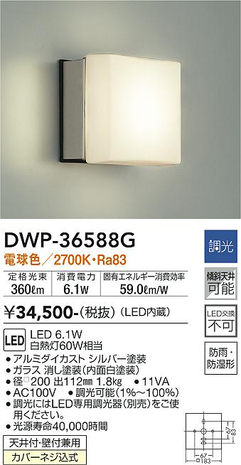 安心のメーカー保証【インボイス対応店】浴室灯 DWP-36588G LED  大光電機 送料無料画像