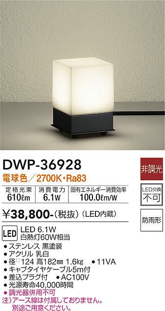 信憑 DWP-38635Y 大光電機 LED 屋外灯 ガーデンライト