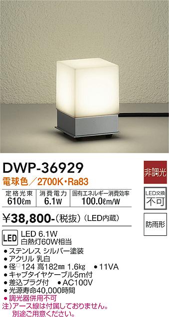 安心のメーカー保証【インボイス対応店】屋外灯 ガーデンライト DWP-36929 LED  大光電機 送料無料画像