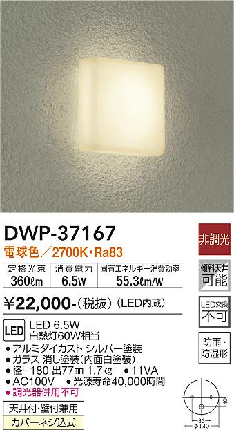 安心のメーカー保証【インボイス対応店】浴室灯 DWP-37167 LED  大光電機画像
