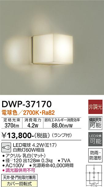 安心のメーカー保証【インボイス対応店】浴室灯 DWP-37170 LED  大光電機の画像