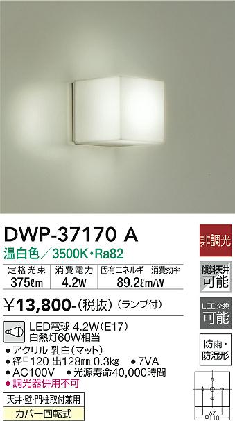 安心のメーカー保証【インボイス対応店】浴室灯 DWP37170A LED  大光電機の画像