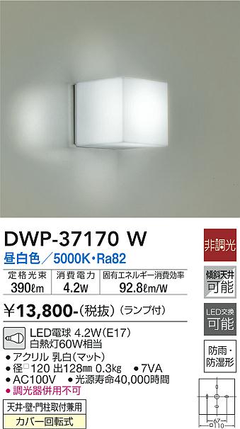 安心のメーカー保証【インボイス対応店】浴室灯 DWP37170W LED  大光電機の画像