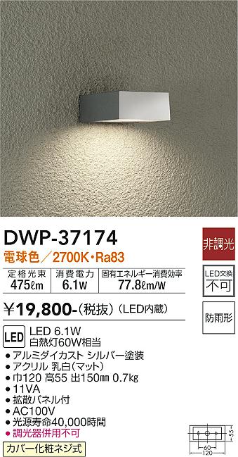 安心のメーカー保証【インボイス対応店】ポーチライト 勝手口灯 DWP-37174 LED  大光電機画像