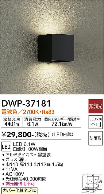 安心のメーカー保証【インボイス対応店】ポーチライト 勝手口灯 DWP-37181 LED  大光電機 送料無料の画像