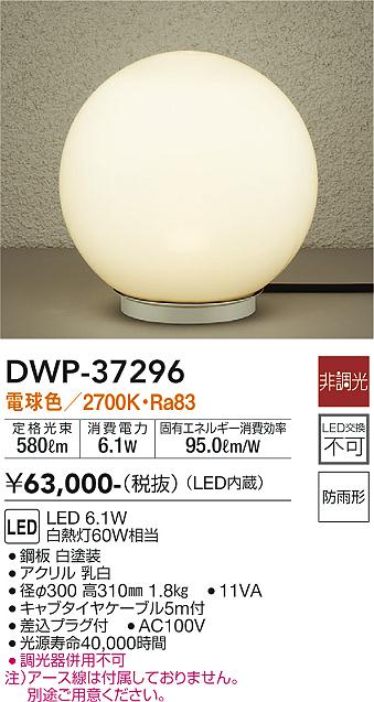 安心のメーカー保証【インボイス対応店】屋外灯 ガーデンライト DWP-37296 LED  大光電機 送料無料画像