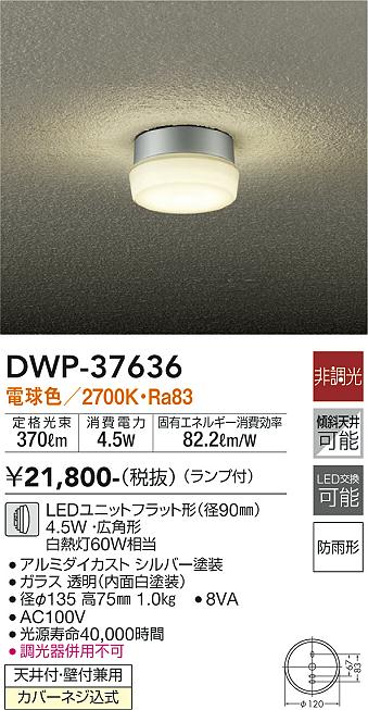 安心のメーカー保証【インボイス対応店】ポーチライト DWP-37636 LED  大光電機画像