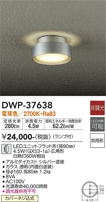 安心のメーカー保証【インボイス対応店】ポーチライト 勝手口灯 DWP-37638 LED  大光電機の画像