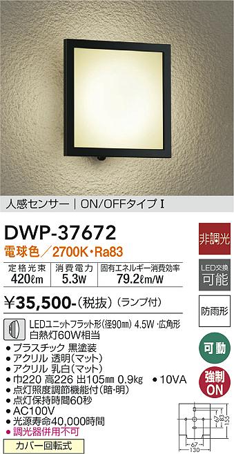 安心のメーカー保証【インボイス対応店】ポーチライト DWP-37672 LED  大光電機 送料無料画像