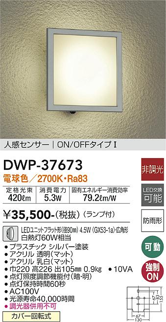 安心のメーカー保証【インボイス対応店】ポーチライト DWP-37673 LED  大光電機 送料無料画像