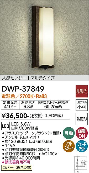 安心のメーカー保証【インボイス対応店】ポーチライト DWP-37849 LED  大光電機 送料無料画像