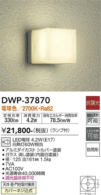 73％以上節約 大光電機 ＤＡＩＫＯ 人感センサー付アウトドアライト LED内蔵 LED 9.2W 電球色 2700K DWP-36904 