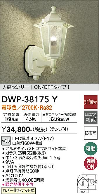 安心のメーカー保証【インボイス対応店】ポーチライト DWP-38175Y LED  大光電機 送料無料画像