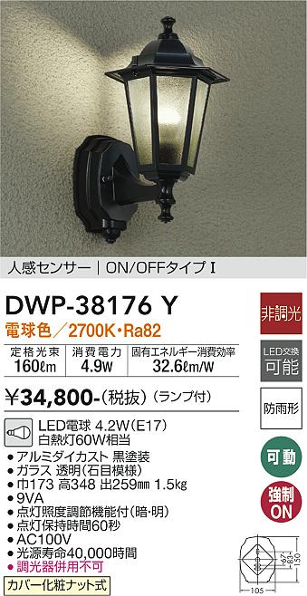 安心のメーカー保証【インボイス対応店】ポーチライト DWP-38176Y LED  大光電機 送料無料画像