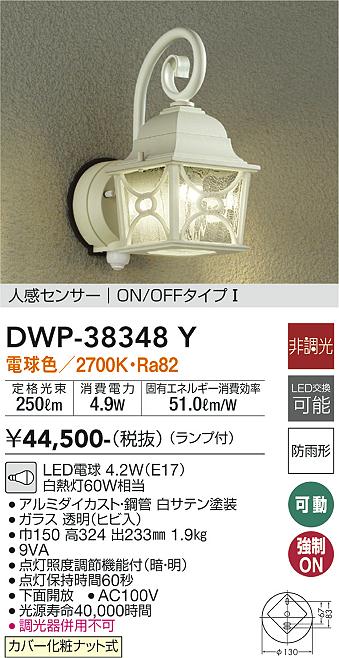 安心のメーカー保証【インボイス対応店】ポーチライト DWP38348Y LED  大光電機 送料無料の画像